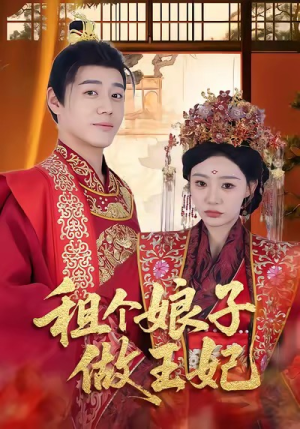 租个娘子做王妃(59集) 租个娘子做王妃(59集)在线看免费版