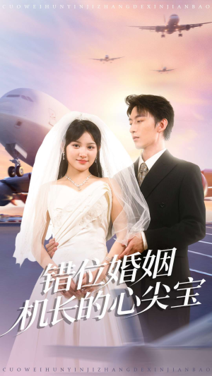 错位婚姻机长的心尖宝（100集）全集一次看完