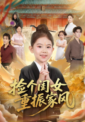 捡个闺女重振家风（60集）好看的短剧来了