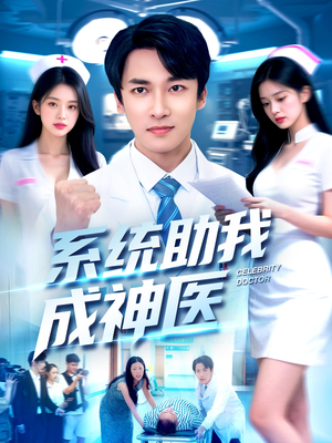 系统助我成神医（101集）短剧片段推荐