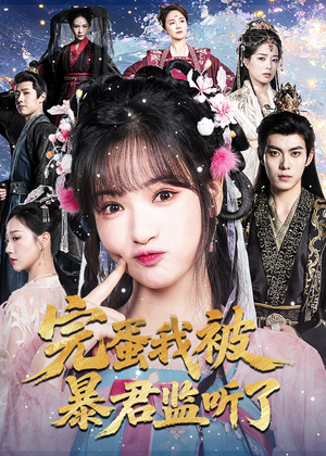 完蛋我被暴君监听了（61集）夸克网盘在线看