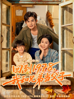 回到1978我和兄弟当父子（80集）精彩短剧片段