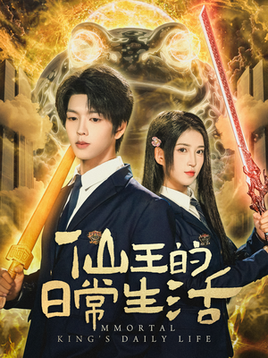 仙王的日常生活(78集) 仙王的日常生活(78集)番茄短剧看全集