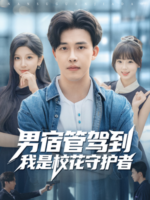 男宿管驾到我是校花守护者（76集）短剧在线更新