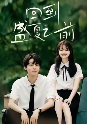 回到盛夏之前（75集）全集免费看短剧