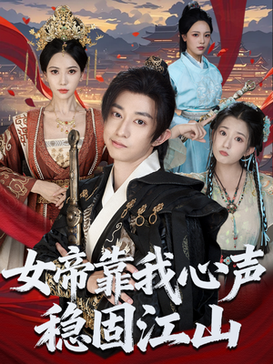 女帝靠我心声稳固江山(80集) 女帝靠我心声稳固江山(80集)短剧免费看全集