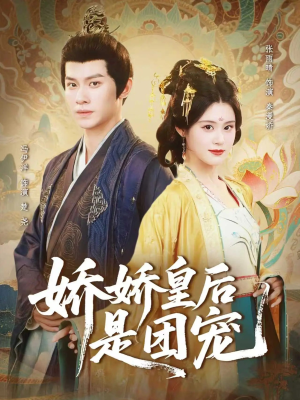 娇娇皇后是团宠（60集）经典老剧免费看