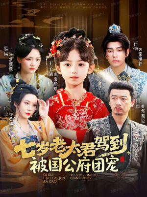 七岁老太君驾到,被国公府团宠(79集) 七岁老太君驾到,被国公府团宠(79集)高质量短剧推荐