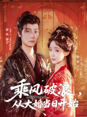 乘风破浪,从大婚当日开始(80集) 乘风破浪,从大婚当日开始(80集)好看的短剧来了