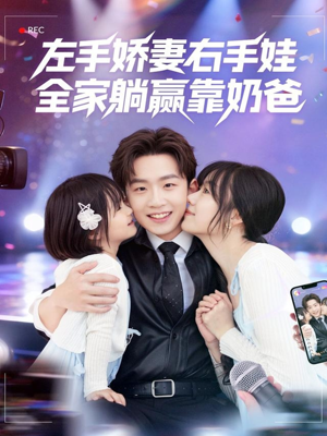 左手娇妻右手娃,全家躺赢靠奶爸(74集) 左手娇妻右手娃,全家躺赢靠奶爸(74集)短剧小说在线看