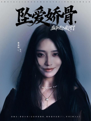 坠爱娇骨,盛爷进入爱河了(79集) 坠爱娇骨,盛爷进入爱河了(79集)红果免费看短剧