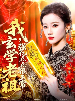 我玄学老祖强亿点点很正常（130集）在线观看