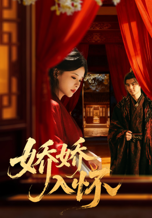 娇娇入怀(72集) 娇娇入怀(72集)短剧精彩绝伦