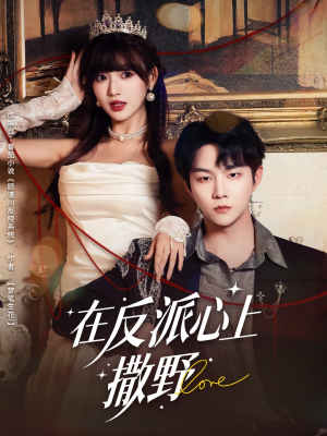 在反派心上撒野（86集）精彩短剧热播