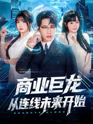 商业巨龙从连线未来开始（80集）全季一次看完