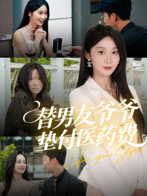 替男友爷爷垫付医药费(50集) 替男友爷爷垫付医药费(50集)免费短剧资源