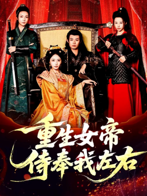 重生女帝侍奉我左右（74集）短剧精彩推荐
