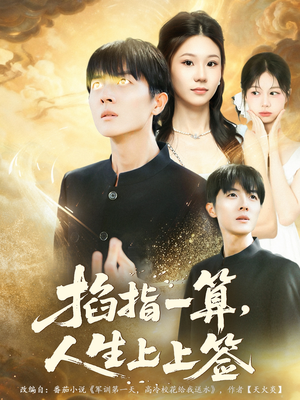 掐指一算人生上上签（80集）短剧看全集