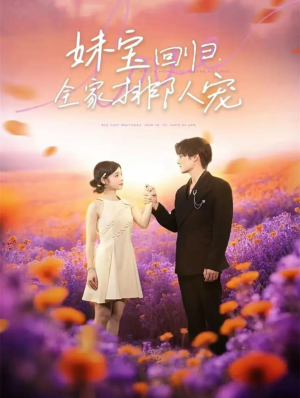 妹宝回归全家排队宠(75集) 妹宝回归全家排队宠(75集)短剧上热门