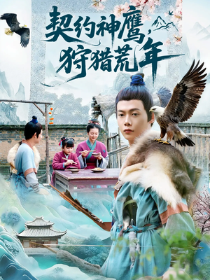 契约神鹰狩猎荒年(110集) 契约神鹰狩猎荒年(110集)大结局太过瘾了