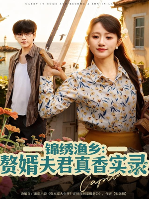 锦绣渔乡赘婿夫君真香实录（82集）好看的短剧推荐