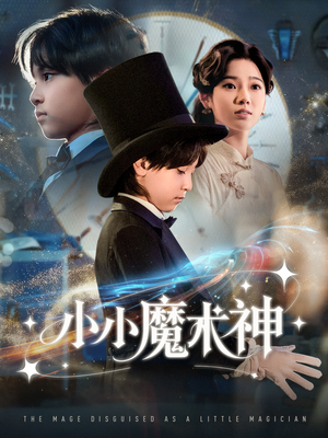 小小魔术神（81集）快来看短剧