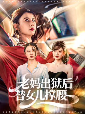 老妈出狱后替女儿撑腰（80集）在哪看