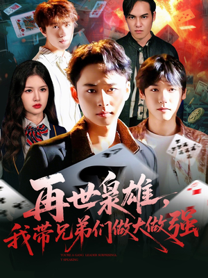 再世枭雄我带兄弟们做大做强(107集) 再世枭雄我带兄弟们做大做强(107集)热门短剧来袭