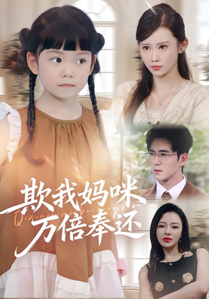 欺我妈咪万倍奉还(70集) 欺我妈咪万倍奉还(70集)免费看