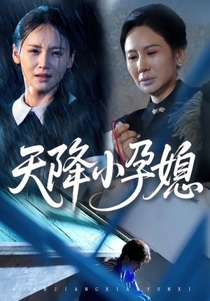 天降小孕媳(37集) 天降小孕媳(37集)每日分享短剧