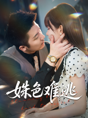 姝色难逃(58集) 姝色难逃(58集)免费版