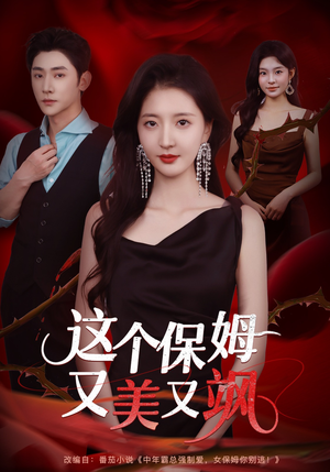 这个保姆又美又飒(67集) 这个保姆又美又飒(67集)完整版免费观看