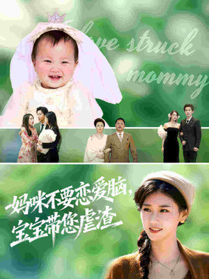妈咪不要恋爱脑宝宝带您虐渣（56集）简直不要太好看