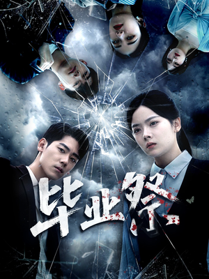 致命过山车(62集) 致命过山车(62集)全集都在这里了