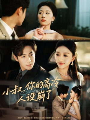 小叔，你的高冷人设崩了（50集）热播短剧推荐