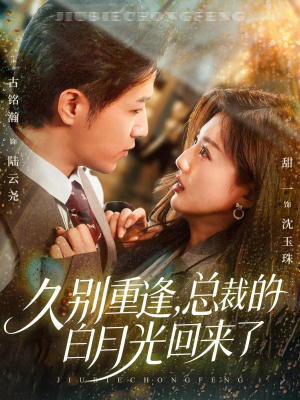 久别重逢,总裁的白月光回来了(62集) 久别重逢,总裁的白月光回来了(62集)分享好看短剧