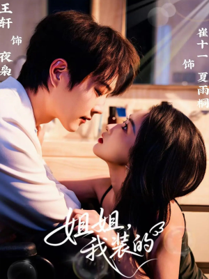 姐姐，我装的（74集）大结局完美收官