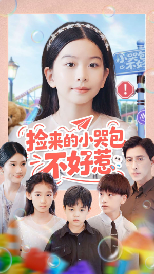 捡来的小哭包不好惹(86集) 捡来的小哭包不好惹(86集)追短剧看全集