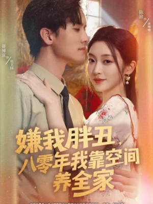 嫌我胖丑,八零年我靠空间养全家(80集) 嫌我胖丑,八零年我靠空间养全家(80集)高清画质免费看