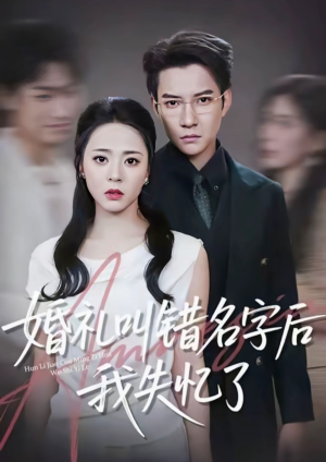 婚礼叫错名字后我失忆了(100集) 婚礼叫错名字后我失忆了(100集)火热短剧抢先看