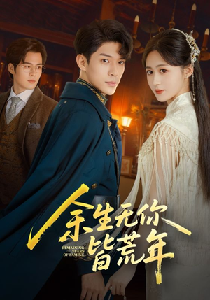 余生无你皆荒年(71集) 余生无你皆荒年(71集)免费短剧推荐