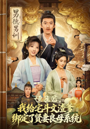 重生后我给宅斗文渣爹绑定了贤妻良母系统(61集) 重生后我给宅斗文渣爹绑定了贤妻良母系统(61集)贝贝短剧分享