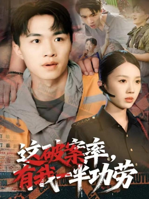 这破案率有我一半功劳(80集) 这破案率有我一半功劳(80集)最火爆的短剧