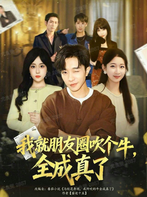 我就朋友圈吹个牛全成真了(80集) 我就朋友圈吹个牛全成真了(80集)在哪个平台能看