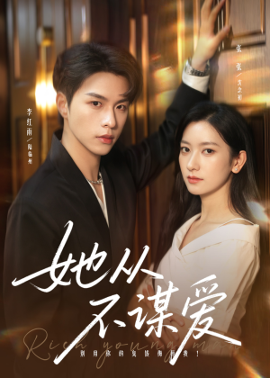 她从不谋爱(76集) 她从不谋爱(76集)好看的短剧电影