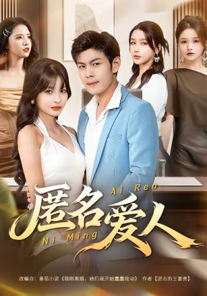 匿名爱人(80集) 匿名爱人(80集)短剧在线观看