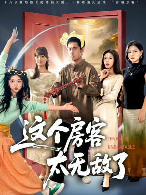 这个房客太无敌了(81集) 这个房客太无敌了(81集)悬疑短剧推荐