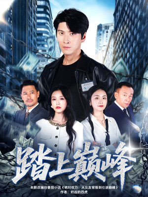 踏上巅峰(85集) 踏上巅峰(85集)超好看古装短剧