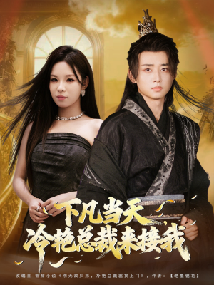 下凡当天,冷艳总裁来接我(80集) 下凡当天,冷艳总裁来接我(80集)观看软件