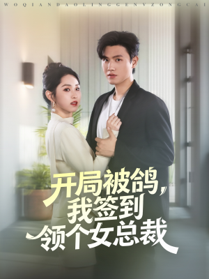 开局被鸽，我签到领个女总裁（83集）短剧热播推荐